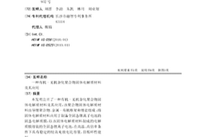 有机-无机杂化聚合物固体电解质材料及其应用