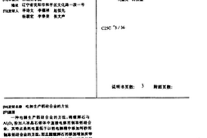 电解生产铝硅合金的方法