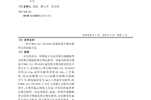 P(MAh-AA)-PEG4000基凝胶聚合物电解质及其制备方法