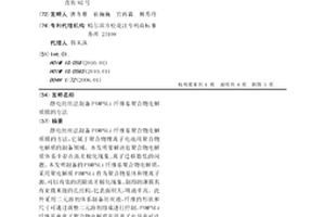 静电纺丝法制备PAMPSLi纤维基聚合物电解质膜的方法
