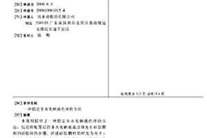 稳定非水电解液色泽的方法