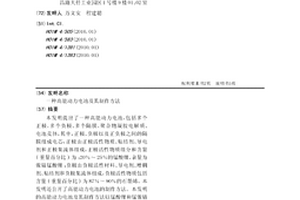 高能动力电池及其制作方法