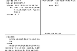 挠性印刷电路绝缘薄膜的化学蚀刻法及其蚀刻液