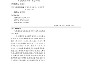 电缆用高导电铝合金导体材料及其制造方法