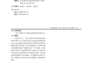 小容量高功率锂电池组的保护控制方法