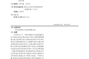 扣式锂离子电池的装配方法