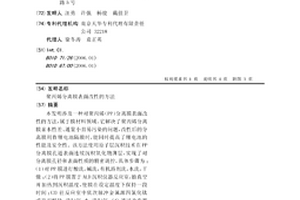 聚丙烯分离膜表面改性的方法