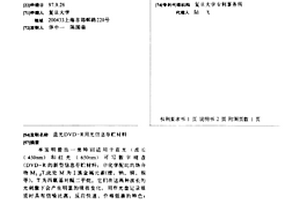 蓝光DVD-R用光信息存贮材料