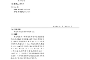 碳化硅陶瓷导液管的制备方法