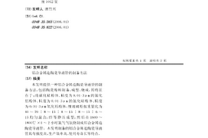 铝合金铸造陶瓷导液管的制备方法