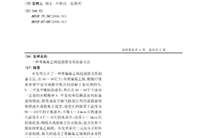 聚偏氟乙烯超滤膜及其制备方法