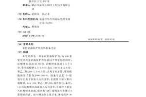 基材表面保护剂及其制备方法
