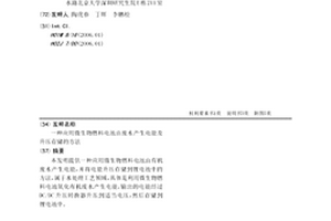 应用微生物燃料电池由废水产生电能及升压存储的方法