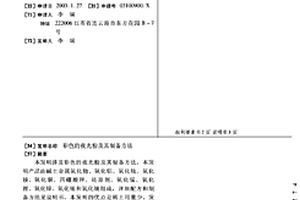 彩色的夜光粉及其制备方法
