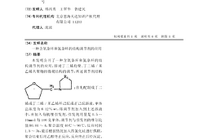 含氧杂环和氮杂环的结构调节剂的应用