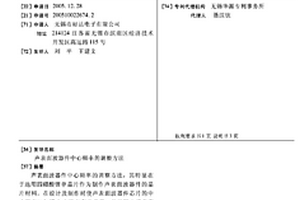 声表面波器件中心频率的调整方法
