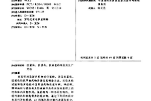 抗紧张、抗损伤、抗衰老药物及其生产方法