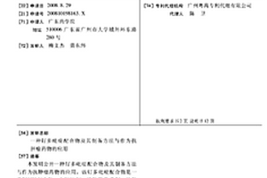 钌多吡啶配合物及其制备方法与作为抗肿瘤药物的应用
