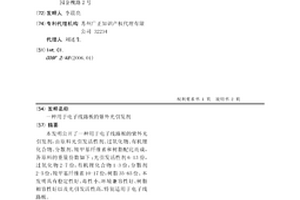 用于电子线路板的紫外光引发剂