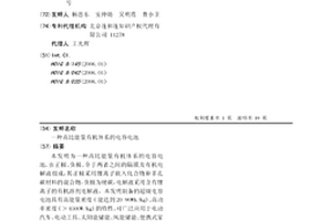 高比能量有机体系的电容电池
