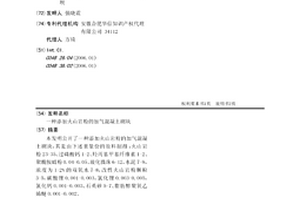 添加火山岩粉的加气混凝土砌块