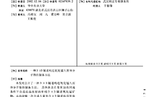 3×3隧道构造氧化锰八面体分子筛的制备方法