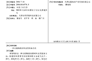 功能陶瓷材料及其制备方法