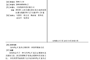 LiFePO4/C复合正极材料一种新型制备方法