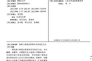 混凝土质地改质材料及其制造方法