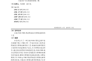 合成POEM-PDMS两亲性嵌段共聚物电解质的工艺