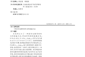 固体电解质材料及其制备方法