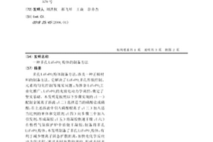 多孔LiFePO4粉体的制备方法