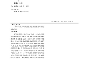 CFB锅炉用高温无机表面耐磨涂料及其制备方法