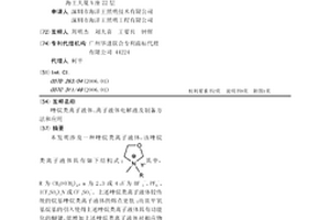 唑烷类离子液体、离子液体电解液及制备方法和应用