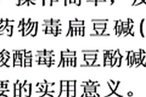 抗老年痴呆疾病的天然药物毒扁豆碱及其衍生物苯胺基甲酸酯毒扁豆酚碱的合成
