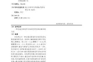 合成小粒度窄分布绿色荧光粉前驱体的方法