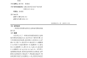 掺杂有粉煤灰的铝合金熔炼用精炼剂制备方法