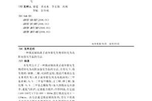 微波辅助离子液体催化生物质转化为高附加值化学品的方法