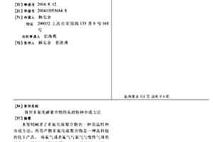 新型多氟化碳聚合物的高温特种合成方法