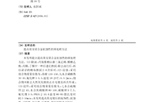 提高镁及镁合金抗蚀性的预处理方法