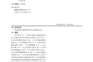 水泥混凝土路面修补材料及其制备方法