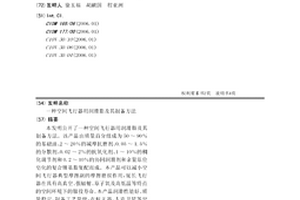 空间飞行器用润滑脂及其制备方法