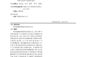 聚苯硫醚树脂浆料的处理方法