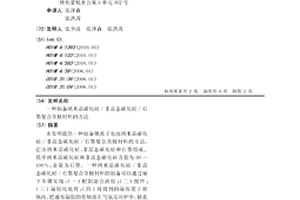 制备纳米晶碳化硅/非晶态碳化硅/石墨复合负极材料的方法