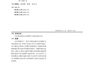 大容量金属壳电池极柱与顶盖连接方法