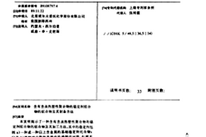 含有含卤热塑性聚合物的稳定剂组合物的组合物及其制备方法