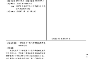 制备O-取代磺酰酪氨酸类化合物的方法