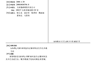 LiFePO4/CRF纳米复合正极材料及其介孔合成方法