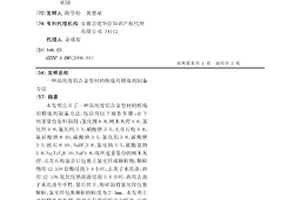 高纯度铝合金型材的熔炼用精炼剂制备方法