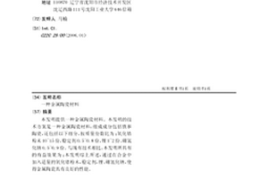 金属陶瓷材料